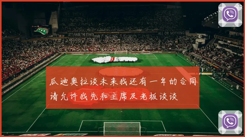 瓜迪奥拉谈未来我还有一年的合同请允许我先和主席及老板谈谈